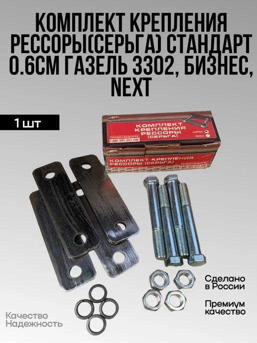 Серьга рессоры Г-3302 Next Стандарт 4шт 0 6мм, 4 шт