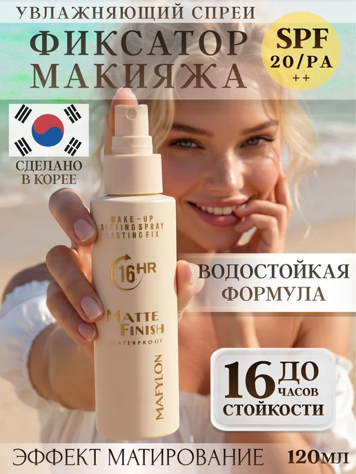 MAFYLON Фиксатор макияжа спрей матирующий закрепитель для лица, белый