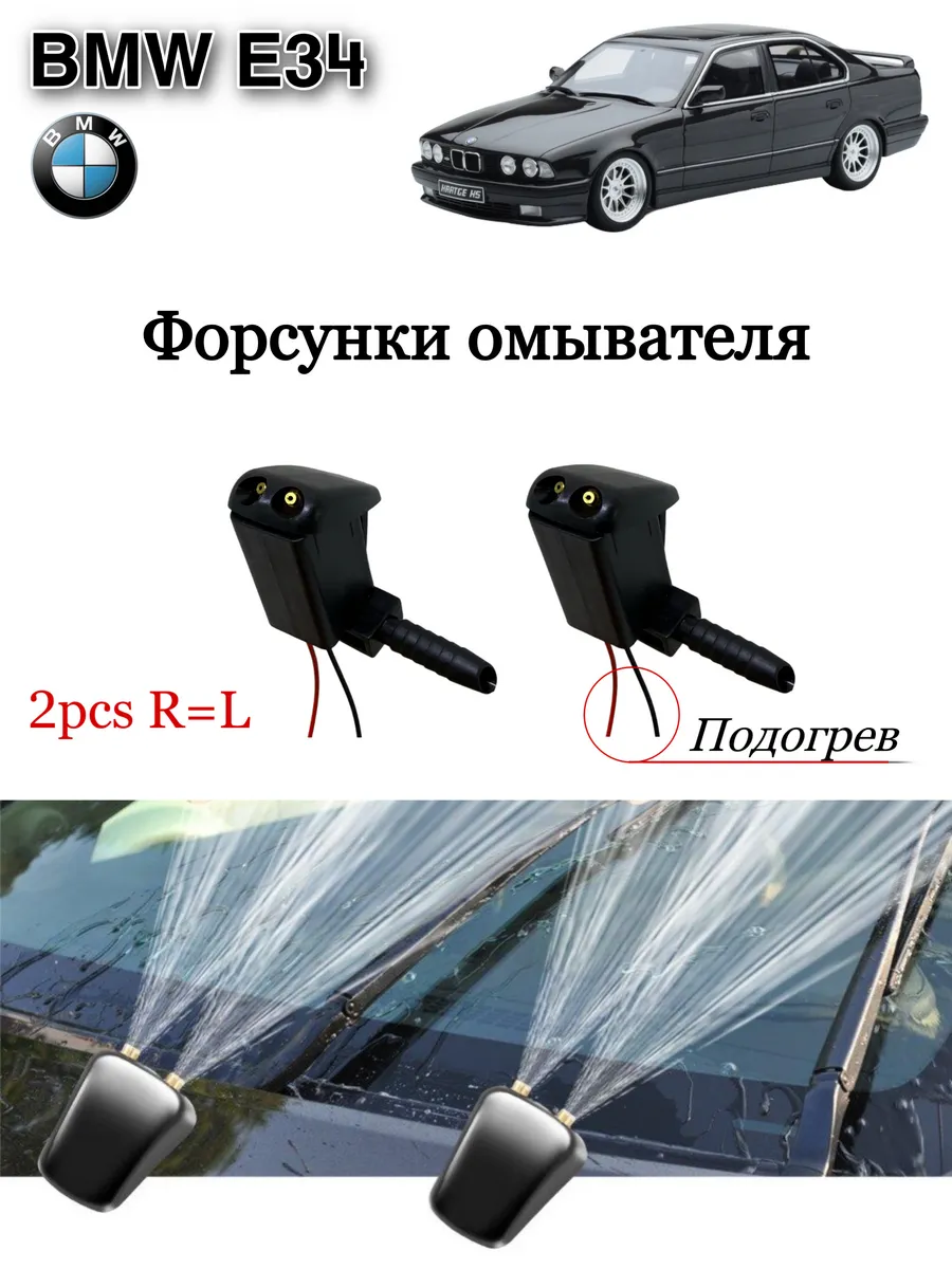 Форсунки омывателя лобового стекло BMW E34