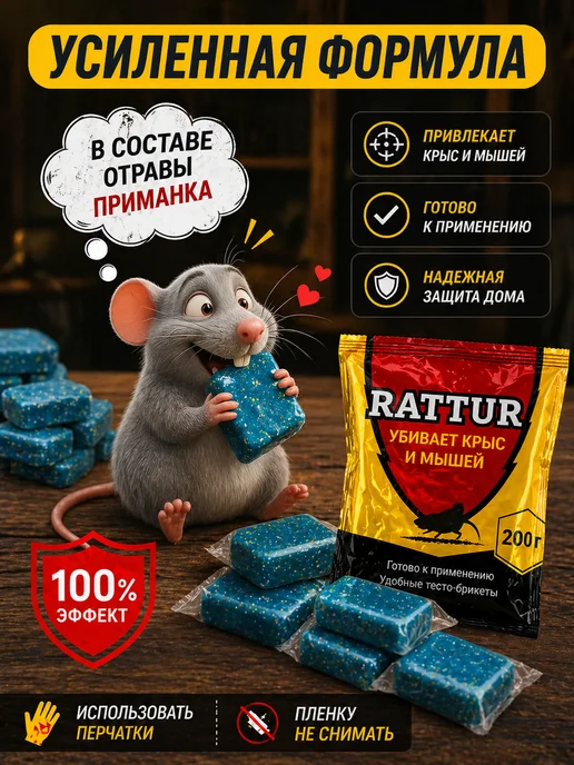 Rattur Отрава для мышей и крыс мумифицирующая брикеты, вариант, фото 5