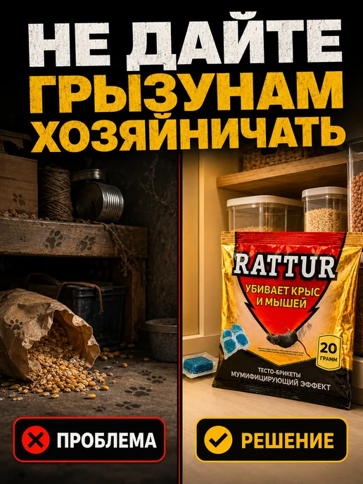 Rattur Отрава для мышей и крыс мумифицирующая брикеты, вариант, фото 7
