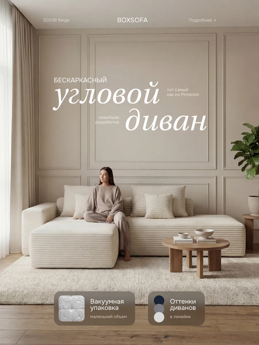 Угловой модульный диван BoxSofa S033R 267х56х151 см, бежевый