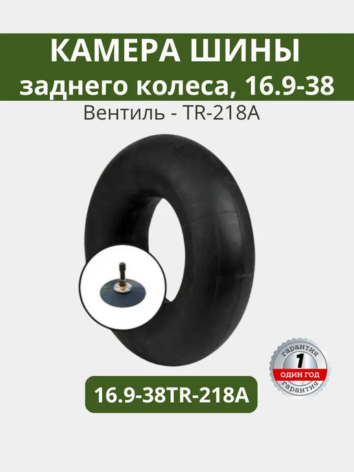 Камера шины заднего колеса МТЗ-1221 892 1523 16.9-38TR-218A, вариант