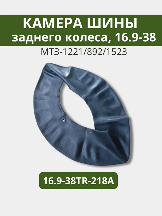Камера шины заднего колеса МТЗ-1221 892 1523 16.9-38TR-218A, вариант, фото 2