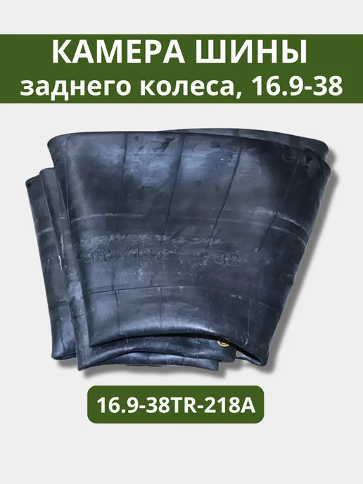 Камера шины заднего колеса МТЗ-1221 892 1523 16.9-38TR-218A, вариант, фото 3