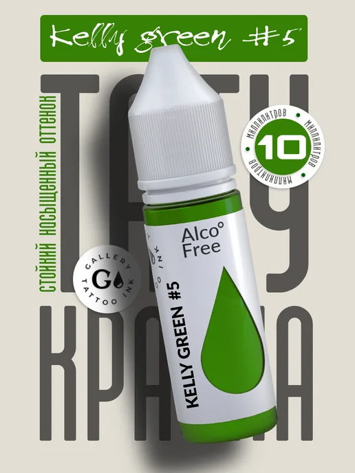 GALLERY TATTOO INK Пигмент краска для тату зеленая Kelly Green #5 (10 мл), 10 мл