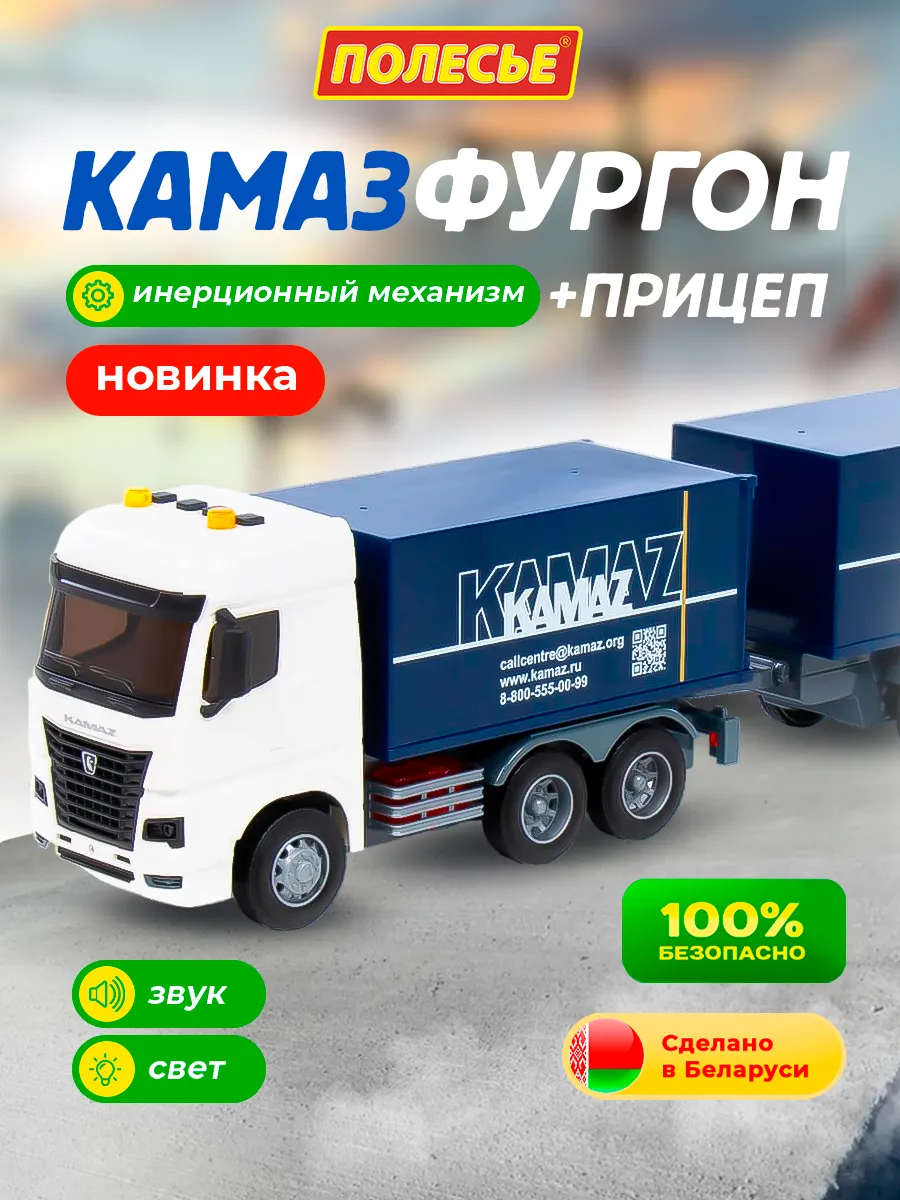 Машинка детская для мальчиков фургон с прицепом Камаз