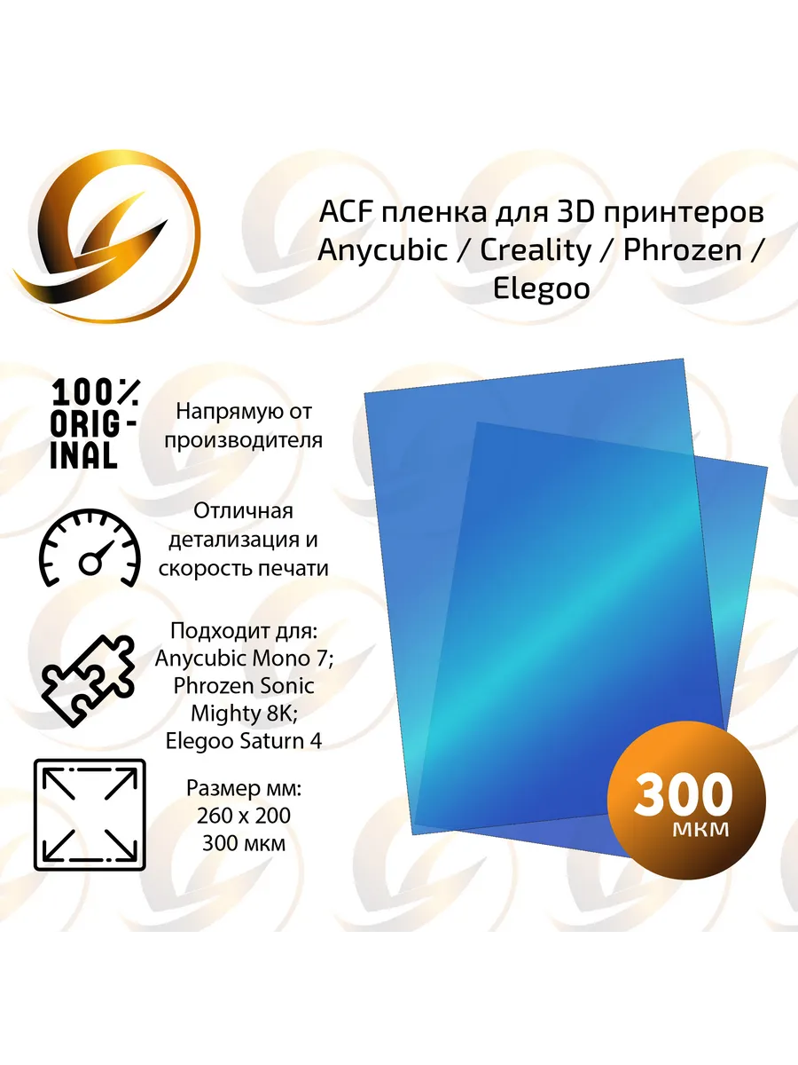 ACF плёнка 260 х 200 3D принтера Anycubic Phrozen
