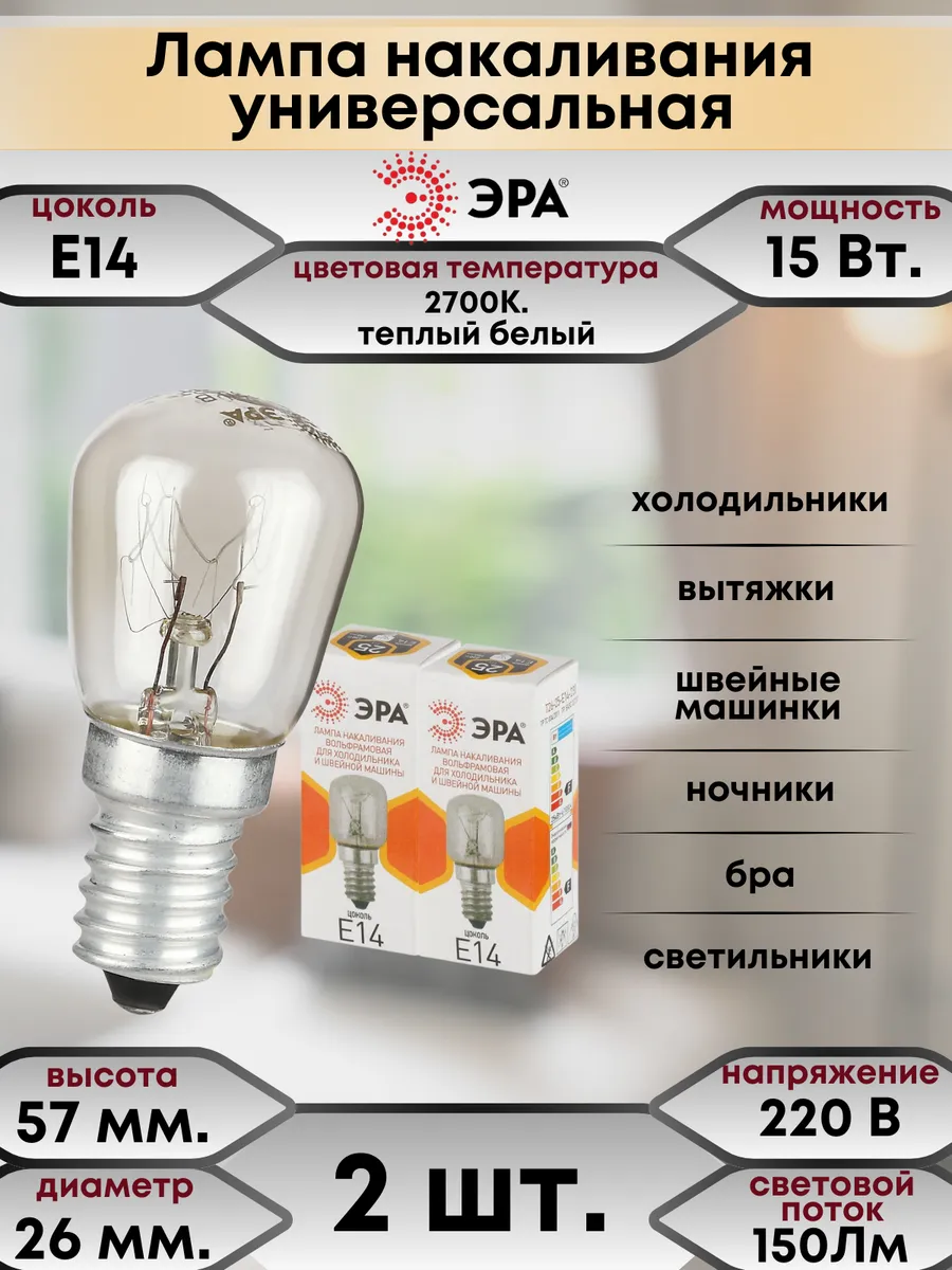 Лампочка Е14 накаливания 15Вт.для холодильника,вытяжки 2 шт
