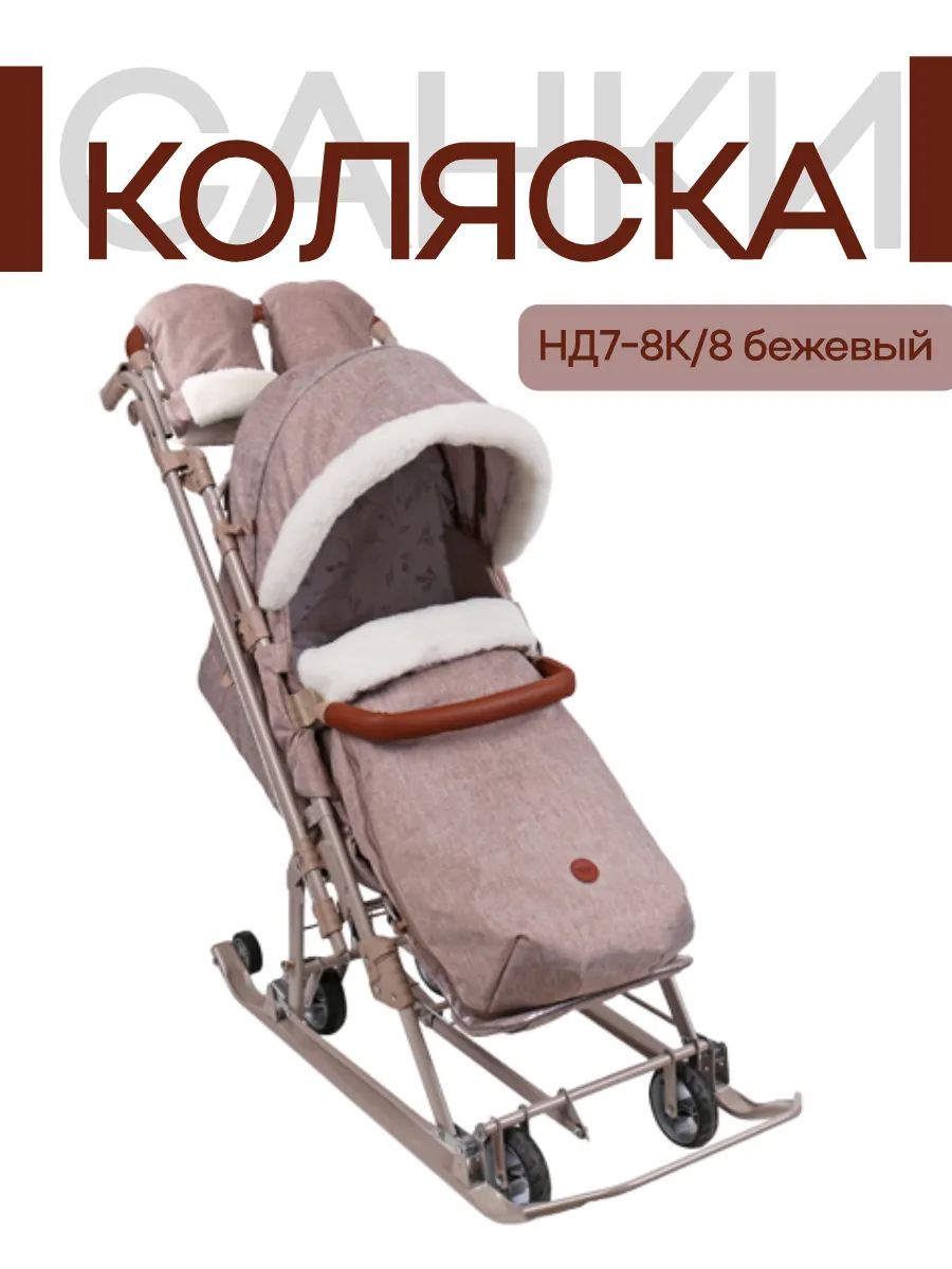 Коляска комби "Ника Детям" НД7-8К/8 бежевый