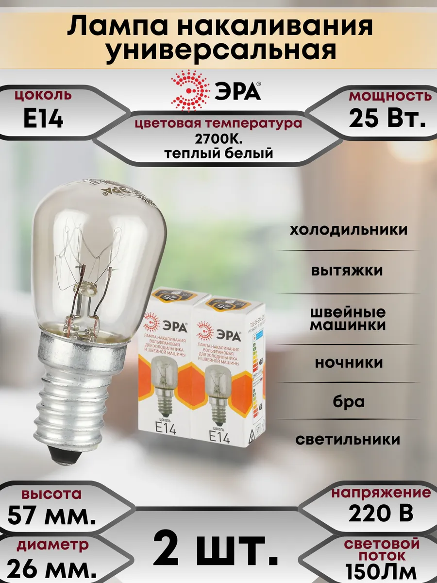 Лампочка Е14 накаливания 25Вт.для холодильника,вытяжки 2 шт