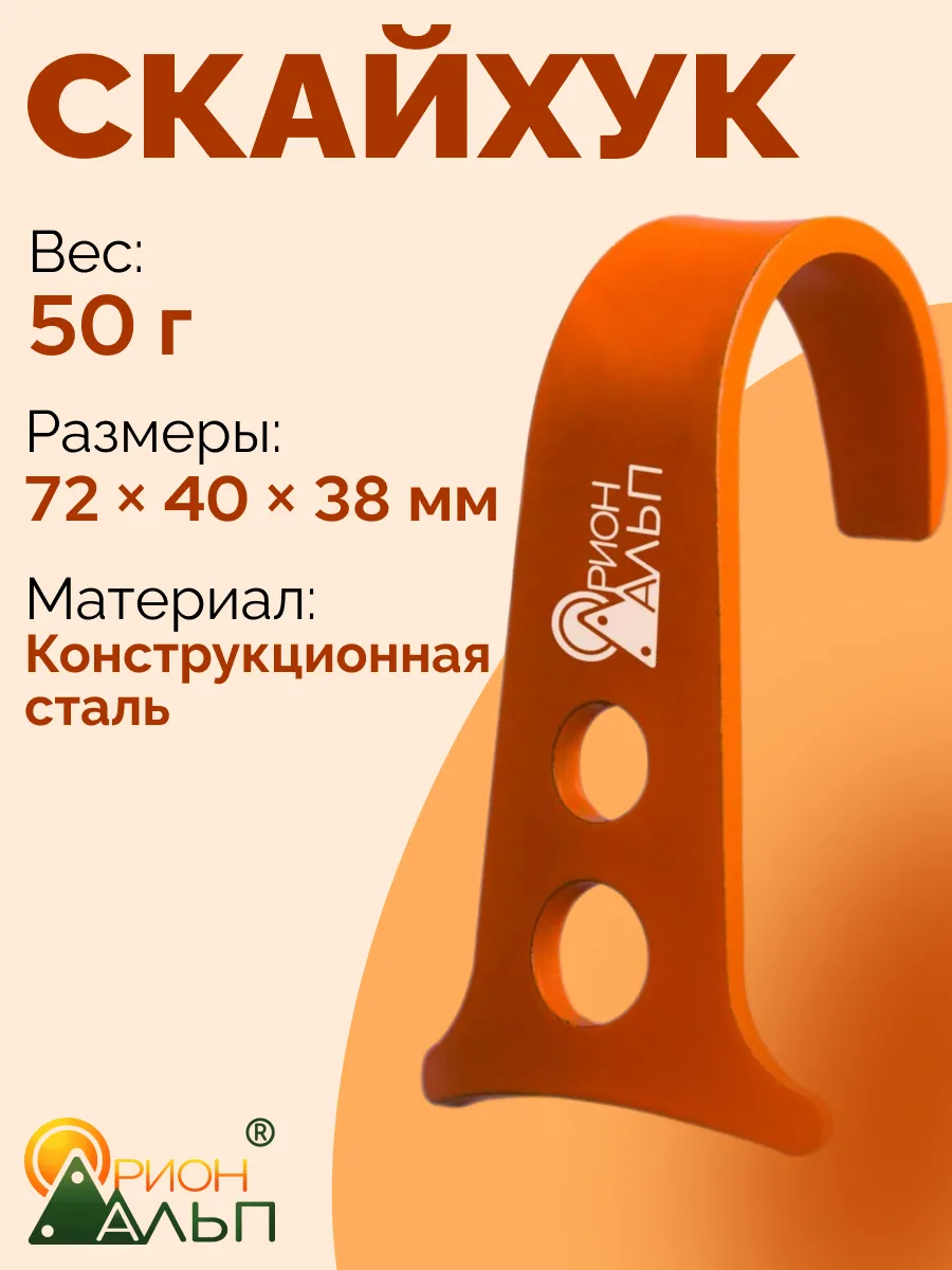 Скайхук для альпинизма
