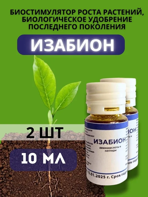 Syngenta Изабион биостимулятор роста растений, 100 мл, 10 мл, 2 шт
