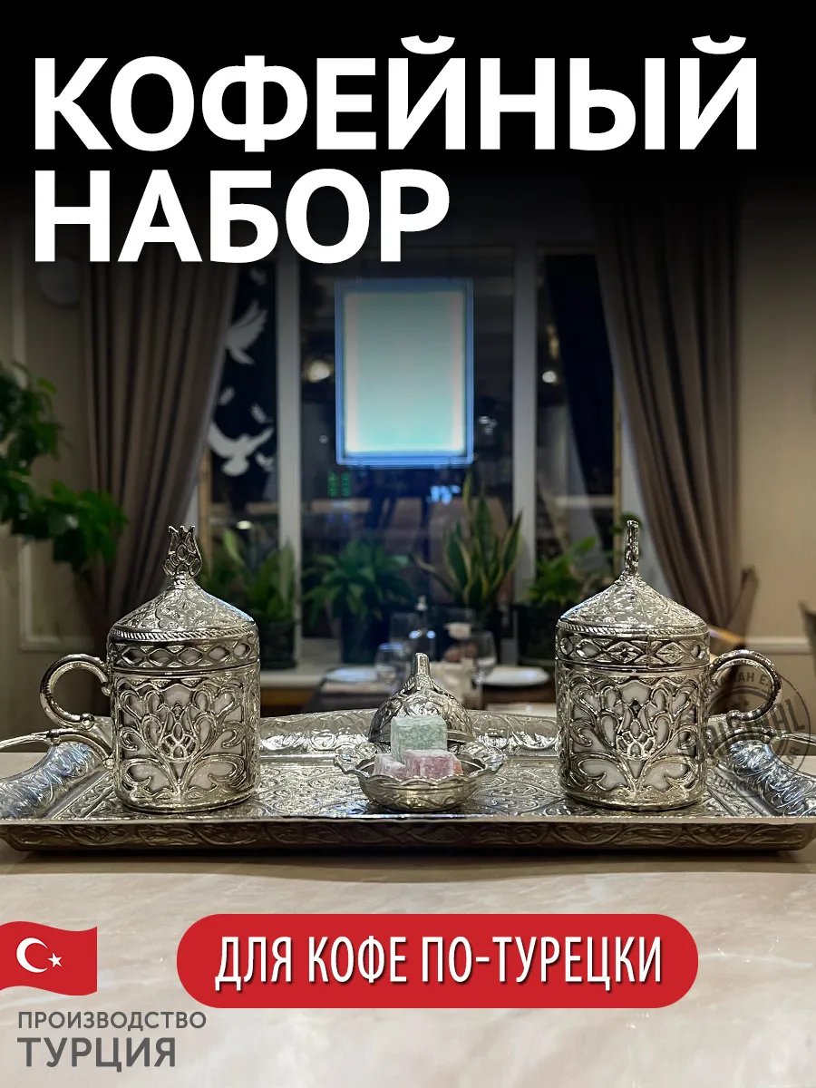Türk Kahvesi Takımı, 2 Kişilik, Gümüş Renk, Türkiye