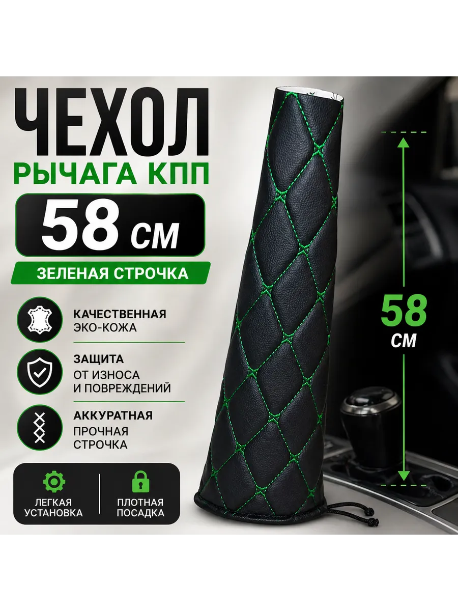 Чехол рычага КПП (58см). Зеленая строчка