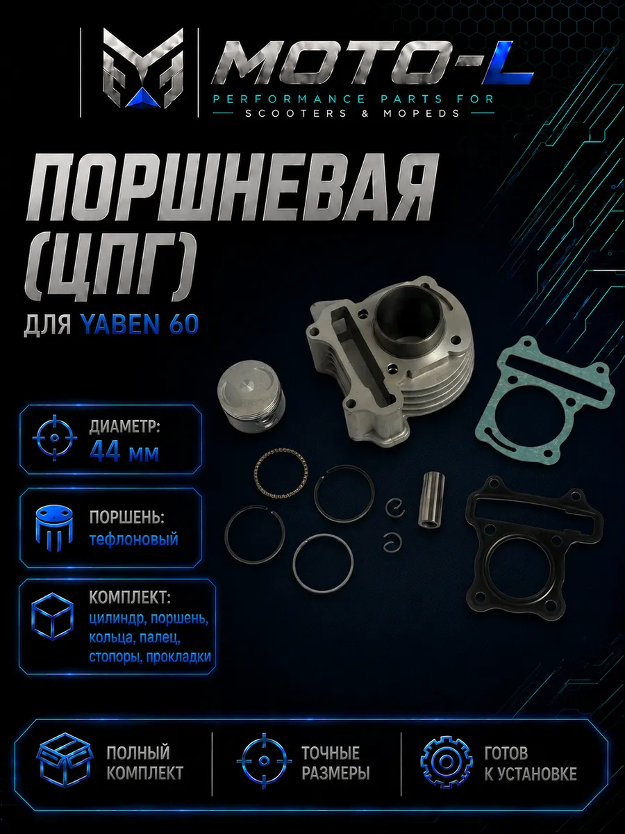 Поршневая (ЦПГ) для скутера YABEN 60 (D 44mm)