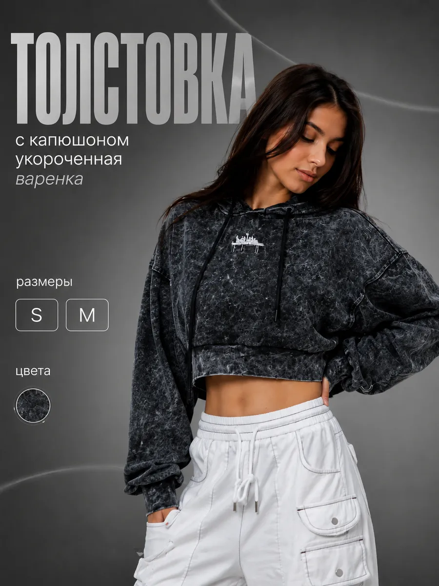 Толстовка с капюшоном укороченная варенка