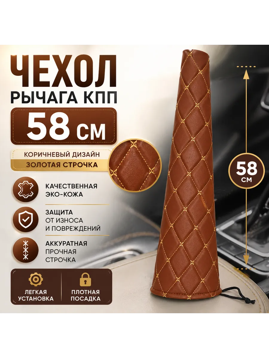 Чехол рычага КПП (58см). Паприка