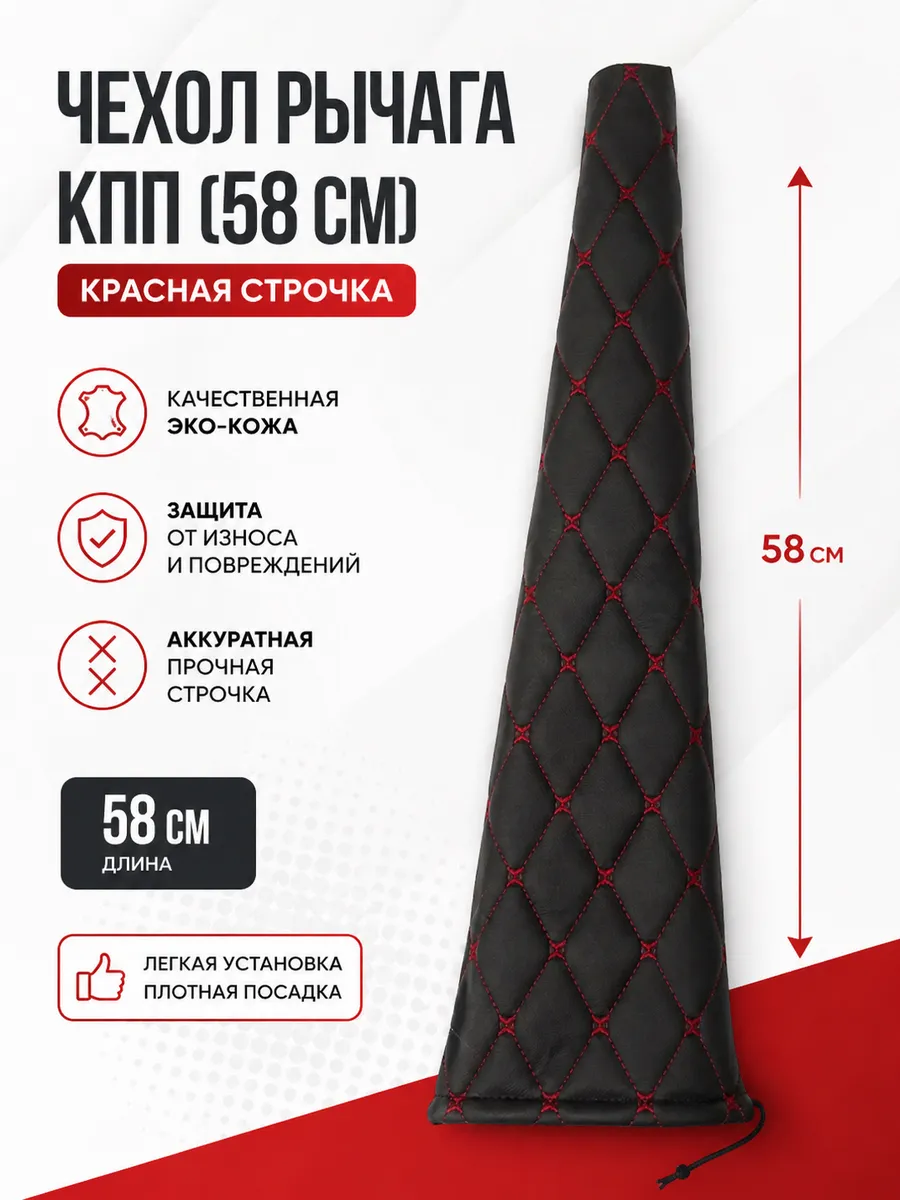 Чехол рычага КПП (58см). Красная строчка