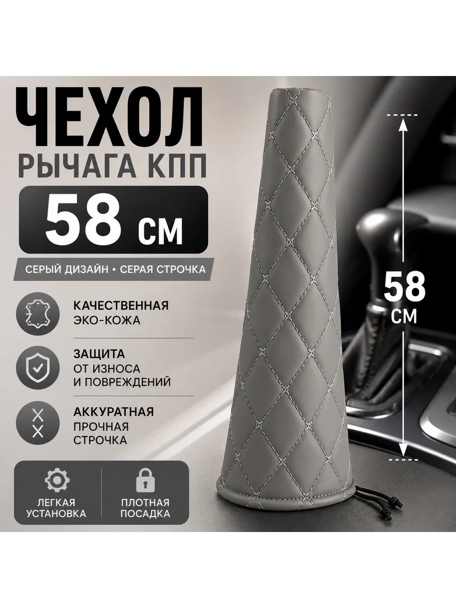 Чехол рычага КПП (58см). Серая Экокожа