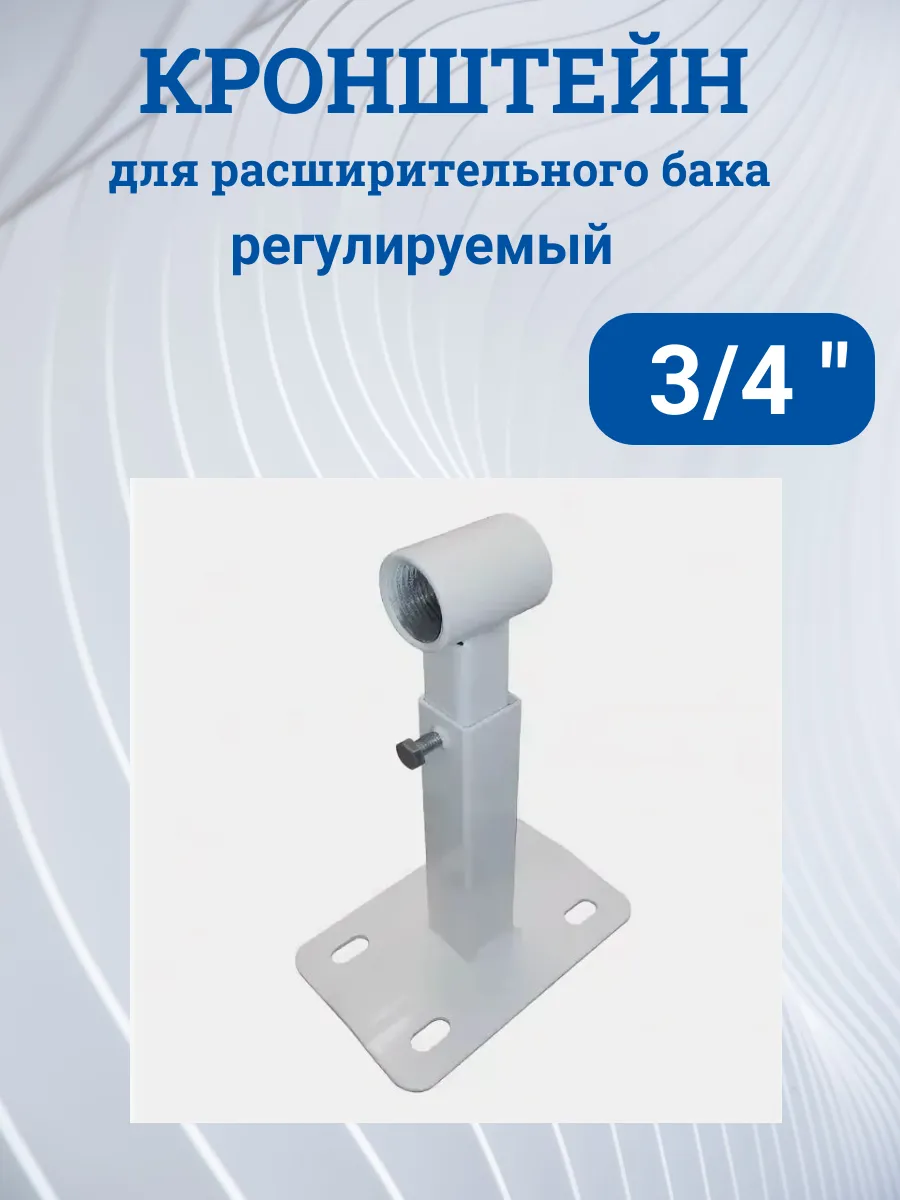 Кронштейн для расширительного бака 3/4"