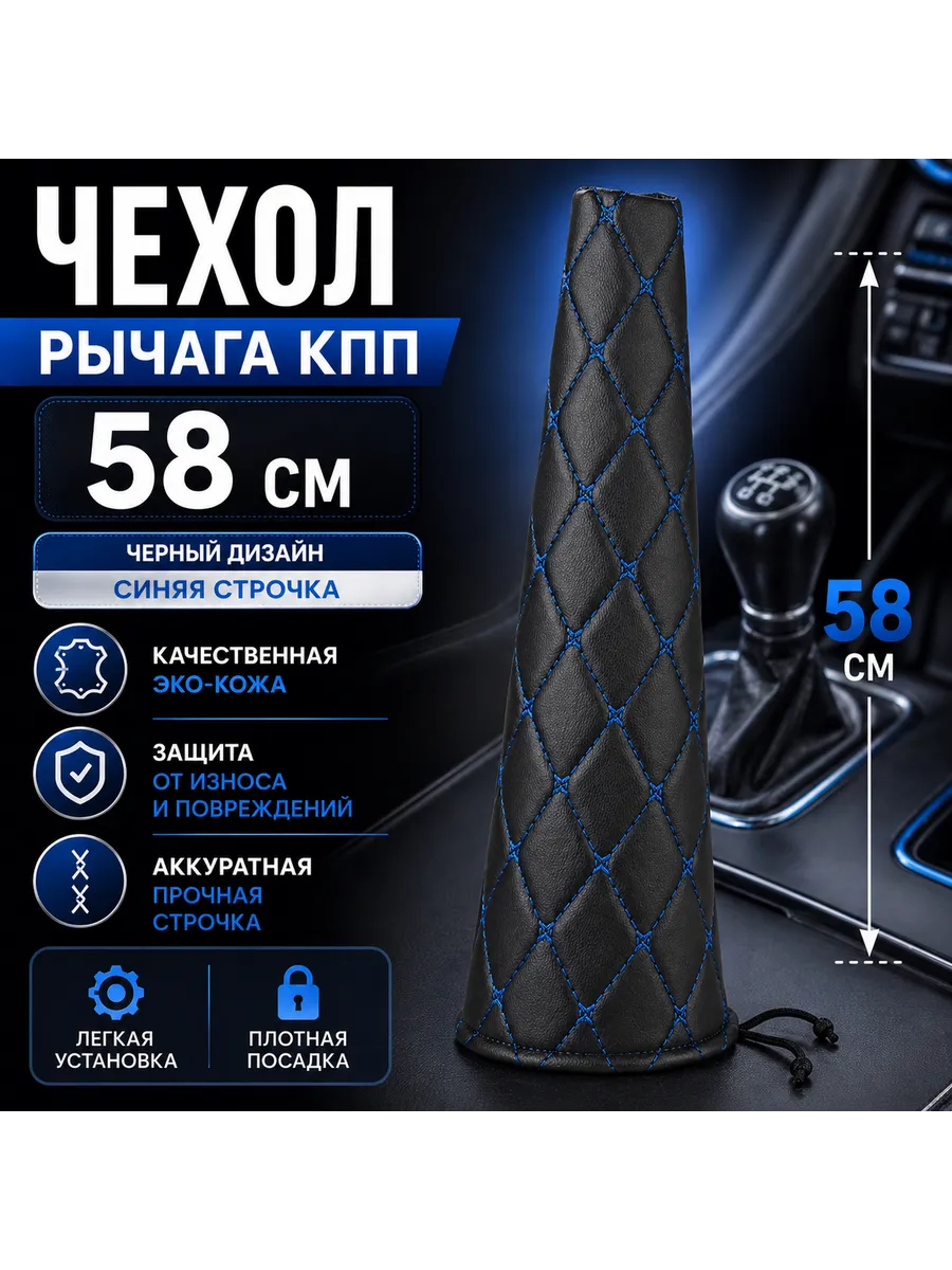 Чехол рычага КПП (58см). Синяя строчка
