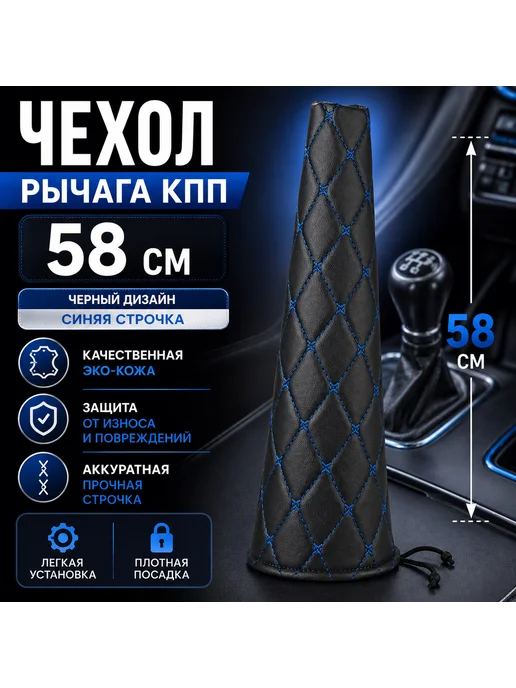 Чехол рычага КПП (58см). Синяя строчка, синий