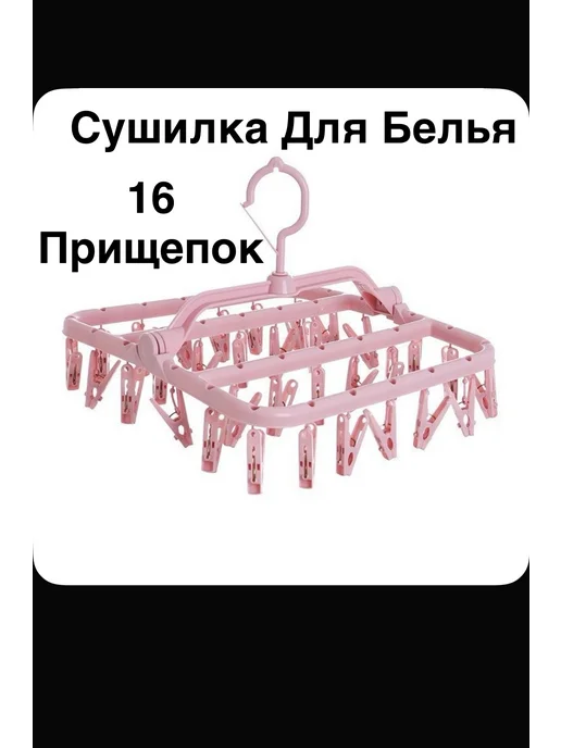 Сушилка с прищепками подвесная, розовый