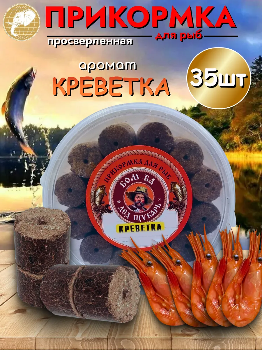 Прикормка для рыбалки Креветка 1уп/35шт