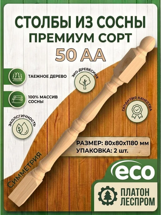 ПЛАТОН ЛЕСПРОМ Столбы для лестницы 80x80x1180 мм. 2 шт. Симметрия 4, 80x80x1180 мм, 2 шт
