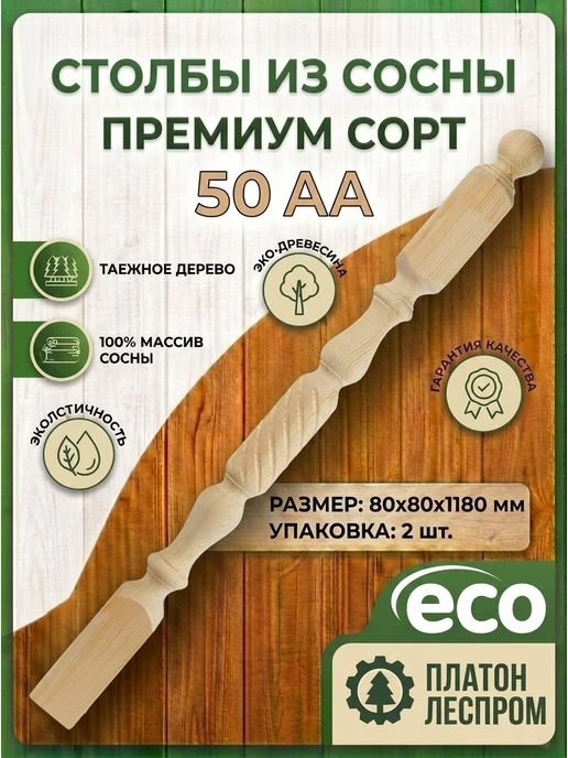 ПЛАТОН ЛЕСПРОМ Столбы для лестницы 80x80x1180 мм. 2 шт.Витой 8, 80x80x1180 мм, 2 шт