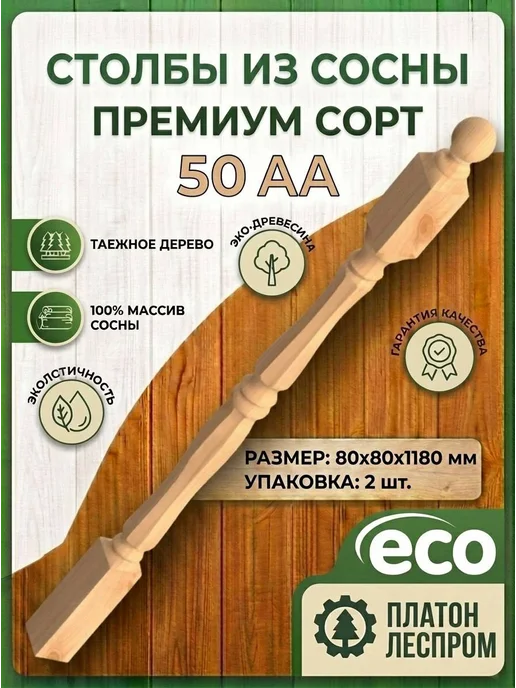 ПЛАТОН ЛЕСПРОМ Столбы для лестницы 80x80x1180 мм. 2 шт.Грань 10, 80x80x1180 мм, 2 шт