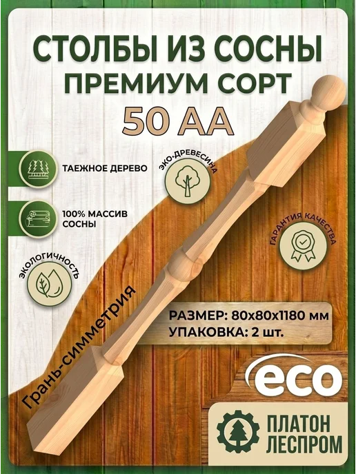 ПЛАТОН ЛЕСПРОМ Столбы для лестницы 80x80x1180 мм. 2 шт.Грань симет. 12, 80x80x1180 мм, 2 шт