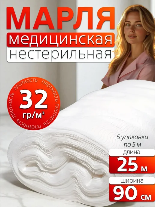 Емельянъ Савостинъ Марля медицинская нестерильная 3 м, 25 м