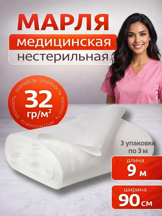 Емельянъ Савостинъ Марля медицинская нестерильная 3 м, 9 м