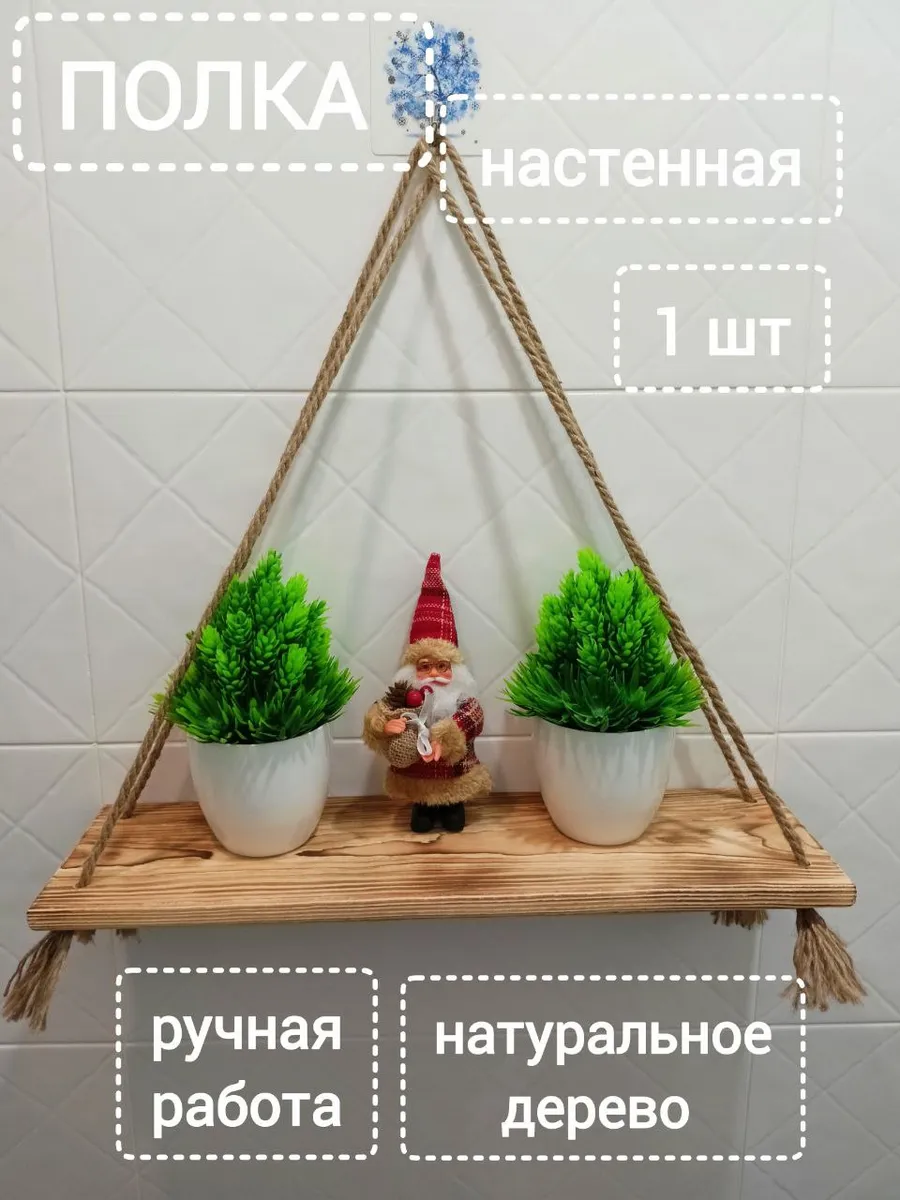 Настенная деревянная полка на канатах
