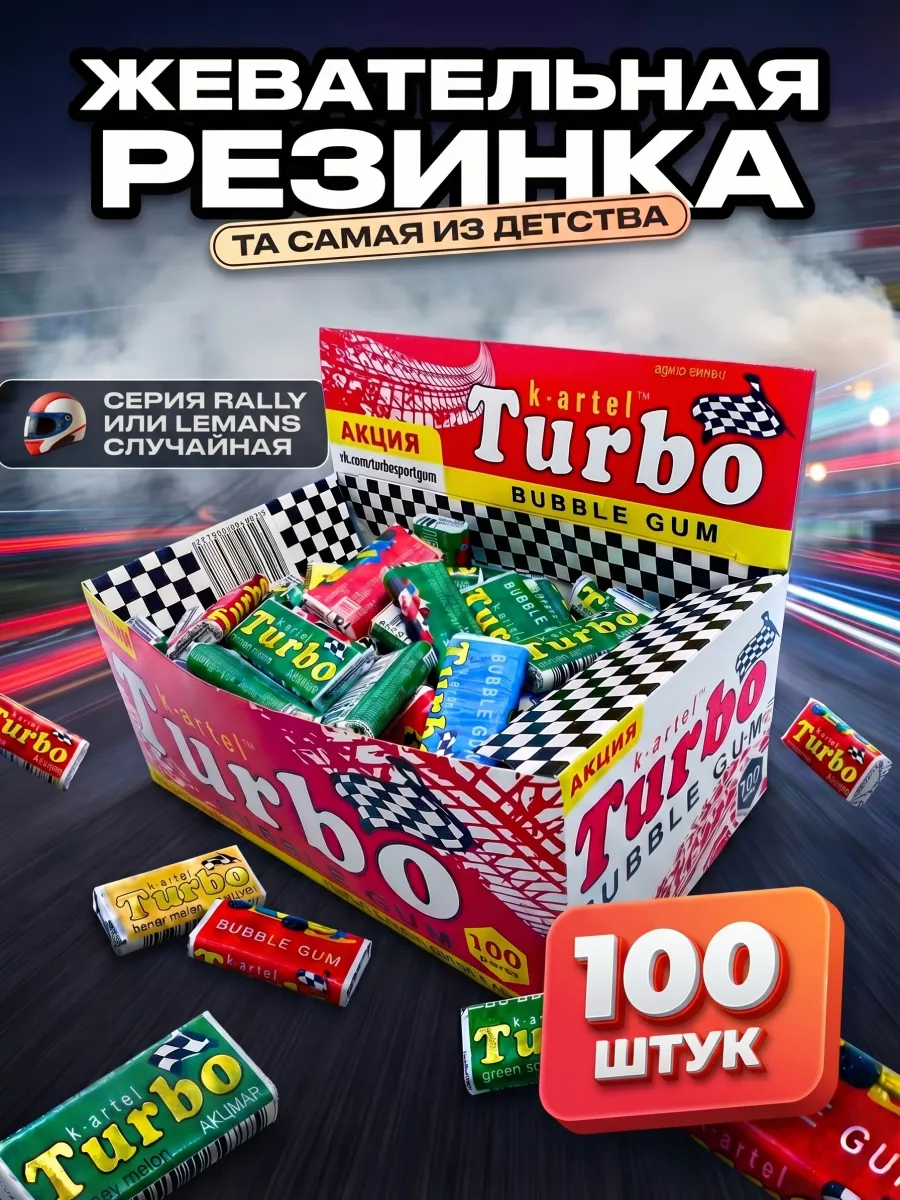 ТУРБО Жевательная резинка TURBO из 90х 100 шт