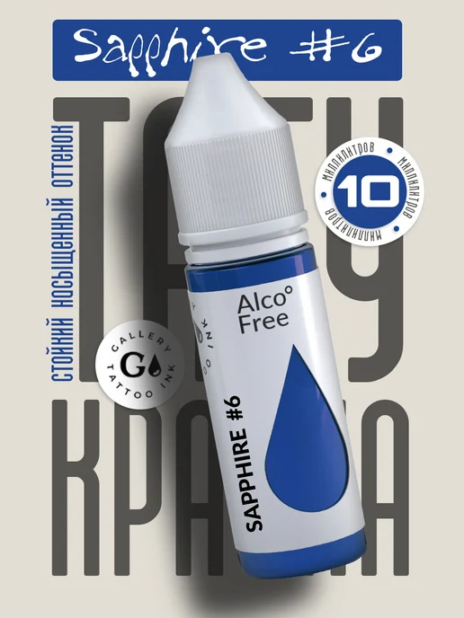 GALLERY TATTOO INK Пигмент краска для тату синяя голубая Sapphire #6 (10 мл), 10 мл