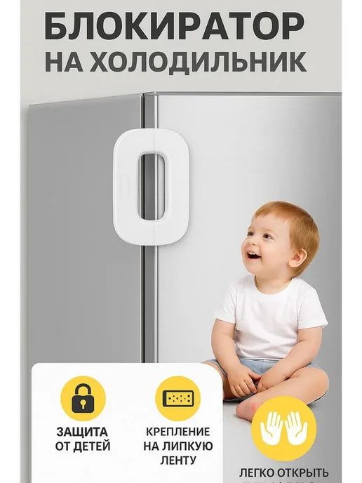 Айлинка Белый блокиратор для холодильника от детей и животных, белый, фото 2