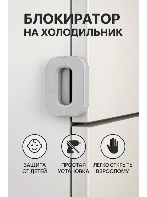 Айлинка Белый блокиратор для холодильника от детей и животных, белый, фото 3
