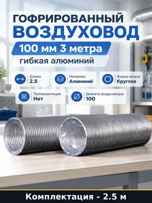 Гофрированный воздуховод 100 мм 3 метра гибкая алюминий, 3 м