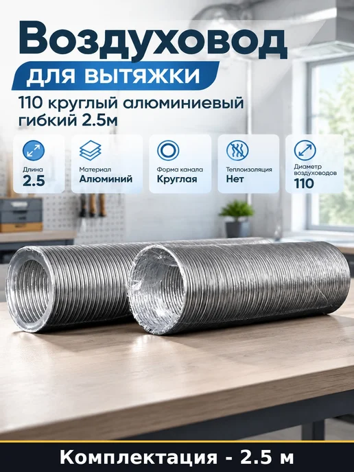 Воздуховод для вытяжки 110 круглый алюминиевый гибкий 2.5м, 2,5 м