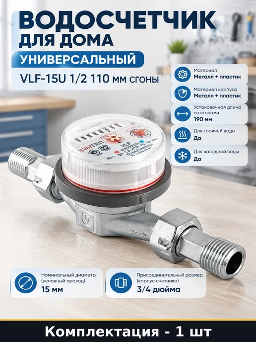 Водосчетчик для дома универсальный VLF-15U 1 2 110 мм сгоны, серый