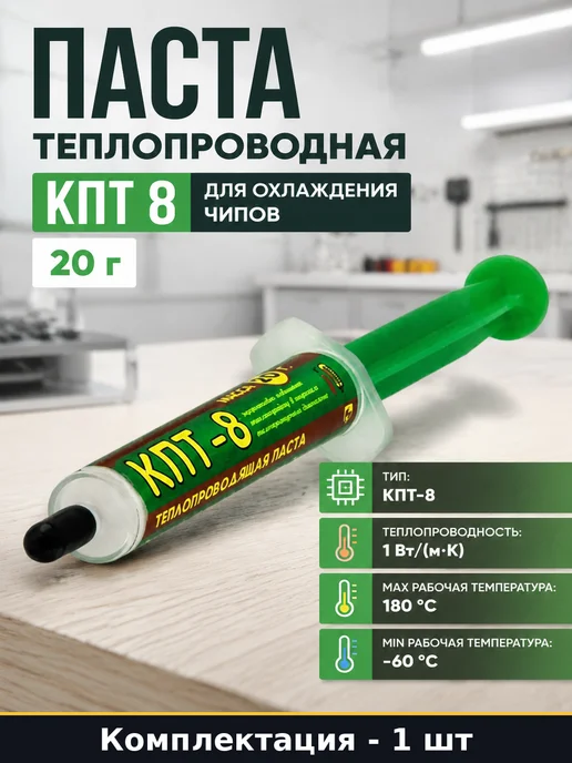 Паста теплопроводная КПТ 8 для охлаждения чипов 20 г, 20 г