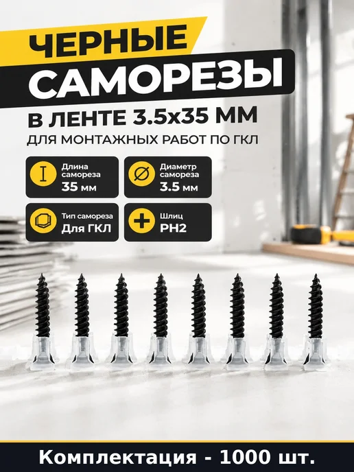 Черные саморезы в ленте 3.5х35 мм для монтажных работ по ГКЛ, 3.5x35 мм