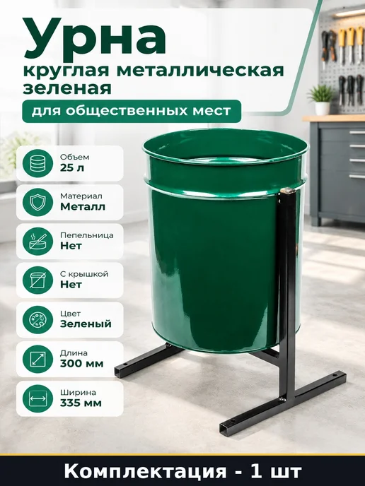 ООО КЗНМ Урна круглая металлическая зеленая для общественных мест, зеленый