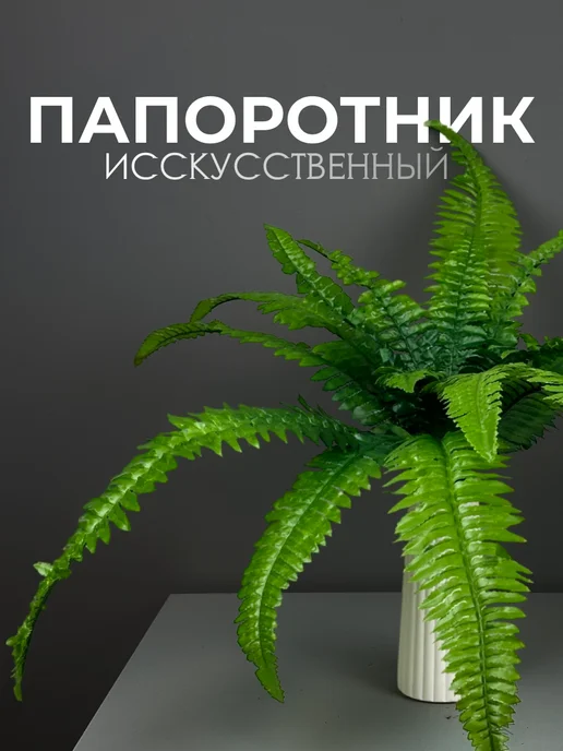 Папоротник искусственный куст, зеленый