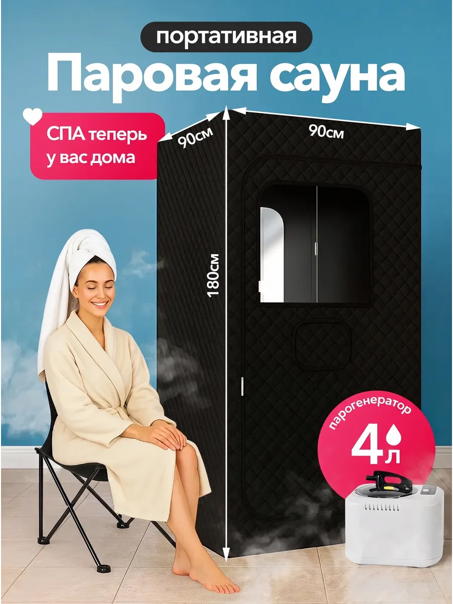 Портативная паровая сауна PureSteam, с парогенератором 4 л