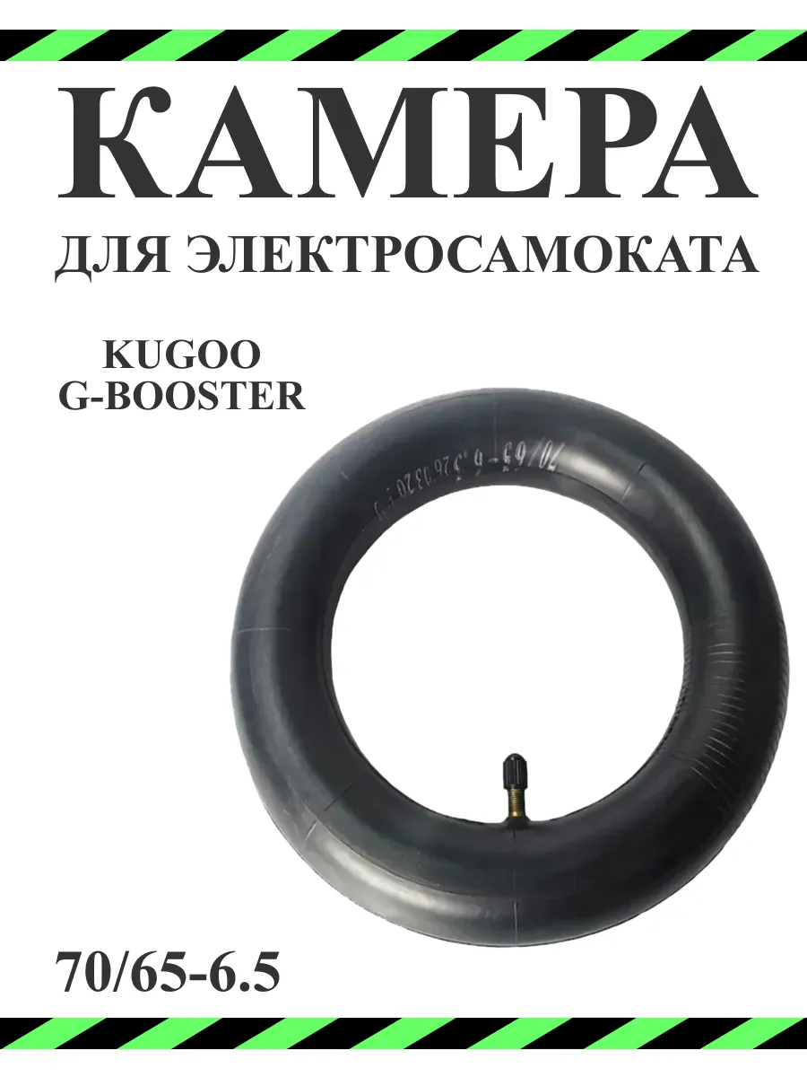 Камера для самоката G booster, 70 65-6.5