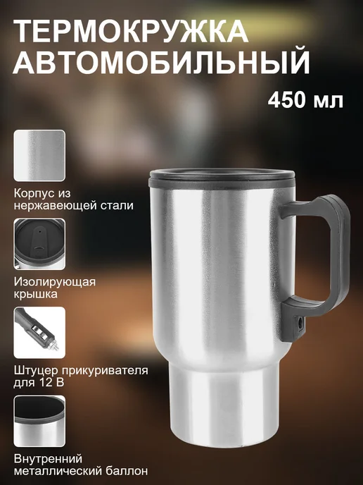 Термокружка автомобильная электрическая, серый